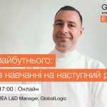 GlobalLogic запрошує освітян на вебінар «Освіта майбутнього: ключові тренди в навчанні на наступний рік»