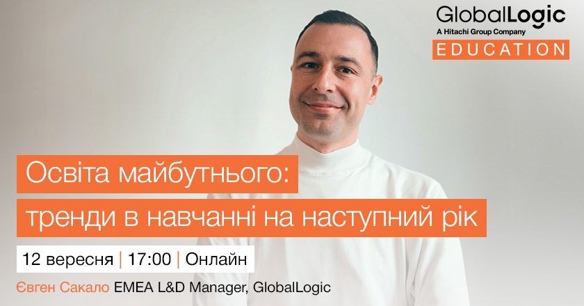 GlobalLogic запрошує освітян на вебінар «Освіта майбутнього: ключові тренди в навчанні на наступний рік»