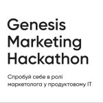 Відкрито реєстрацію на Genesis Marketing Hackathon у Львові