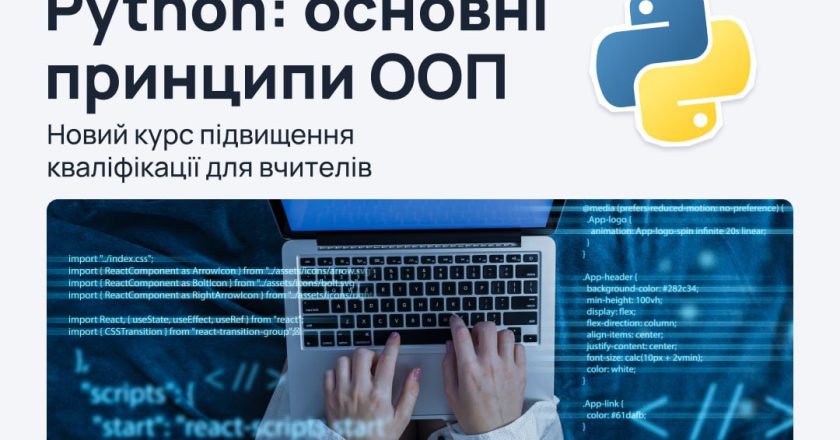 Курс підвищення кваліфікації для викладачів «Python: основні принципи ООП»