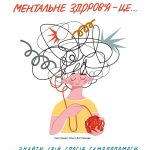 “Ти як” – Всеукраїнська програма ментального здоров’я за ініціативою Олени Зеленської