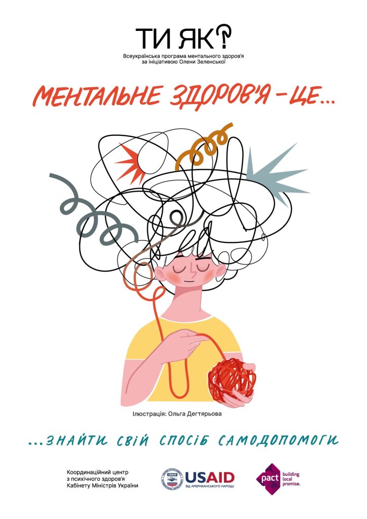 “Ти як” – Всеукраїнська програма ментального здоров’я за ініціативою Олени Зеленської