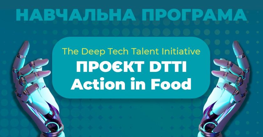 Міжнародний освітній проєкт зі штучного інтелекту «DTTI (The Deep Tech Talent Initiative) Action in Food»