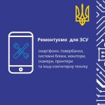 Ремонтуємо несправну комп’ютерну техніку і мобільні пристрої для наших військових