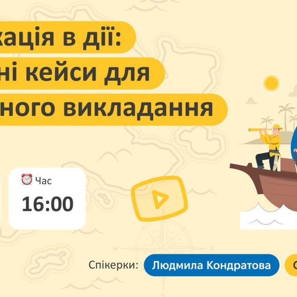 Вебінар «Гейміфікація в дії: практичні кейси для ефективного викладання»