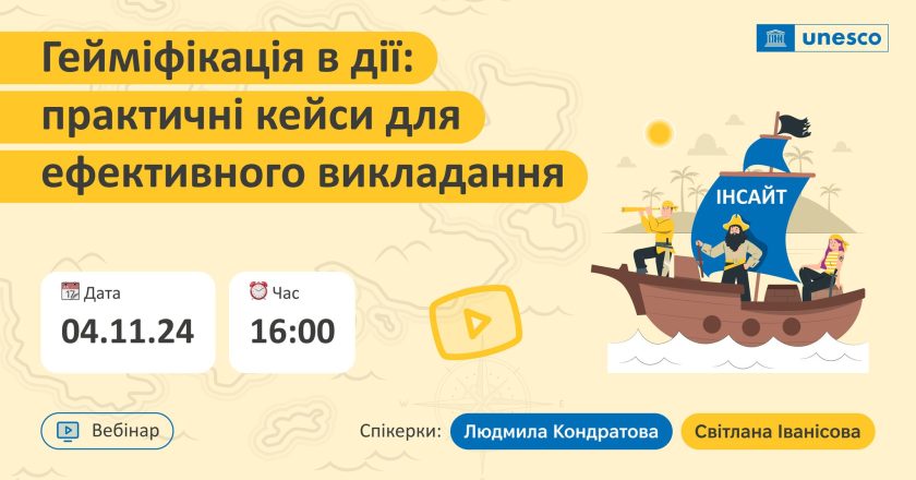 Вебінар «Гейміфікація в дії: практичні кейси для ефективного викладання»