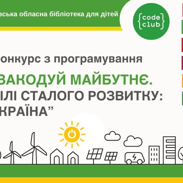 Конкурс для юних програмістів «Закодуй майбутнє. Цілі сталого розвитку: Україна»