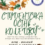 Студентська рада коледжу запрошує на яскраву благодійну “Студентську осінь”