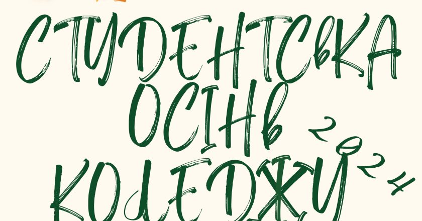 Студентська рада коледжу запрошує на яскраву благодійну “Студентську осінь”