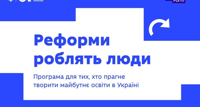 Реформи роблять люди: МОН запускає програму для тих, хто готовий творити зміни у сфері освіти