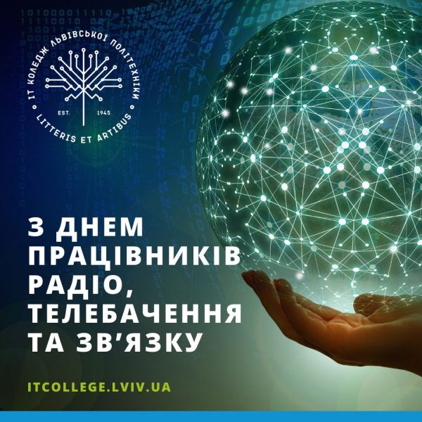 Днем працівників радіо, телебачення та зв’язку!