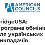 BridgeUSA: Програма обмінів для українських викладачів та Програма обмінів для стійкості та відновлення України