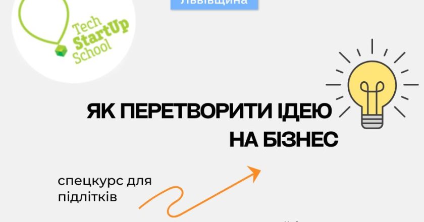 Спецкурс для підлітків “Як перетворити ідею на бізнес” від Львівської обласної МАН  та  Tech StartUp School НУ “Львівська політехніка”