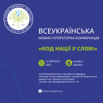 Оголошення про Всеукраїнську мовно-літературну конференцію «КОД НАЦІЇ У СЛОВІ» 14 лютого 2025 року