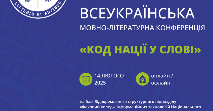 Оголошення про Всеукраїнську мовно-літературну конференцію «КОД НАЦІЇ У СЛОВІ» 14 лютого 2025 року