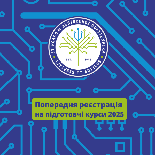 Попередня реєстрація на підготовчі курси 2025