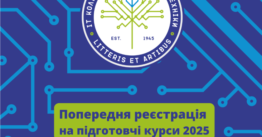 Попередня реєстрація на підготовчі курси 2025