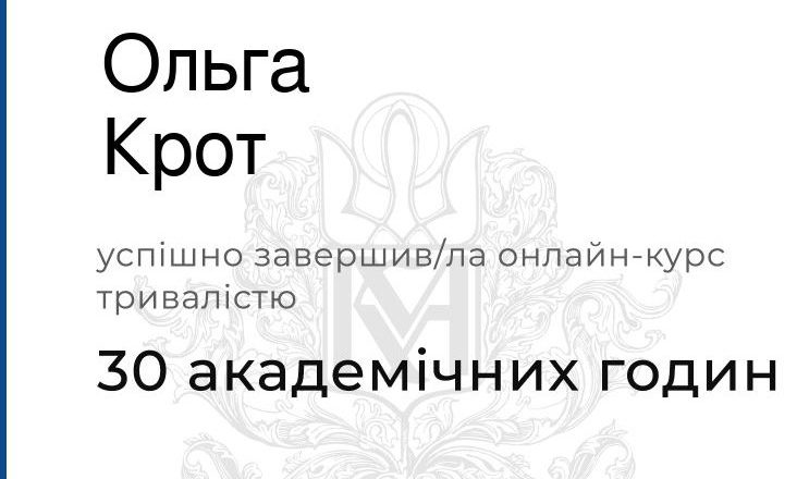 Освітнє лідерство: завідувачка навчально-методичним кабінетом Ольга Крот здобула сертифікацію фасилітаторки курсу “Викладання в часи війни”