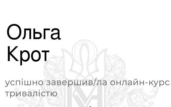 Освітнє лідерство: завідувачка навчально-методичним кабінетом Ольга Крот здобула сертифікацію фасилітаторки курсу “Викладання в часи війни”