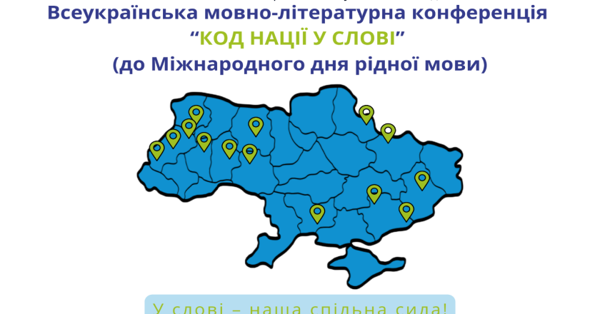 У коледжі відбулась Всеукраїнська мовно-літературна конференція  «КОД НАЦІЇ У СЛОВІ» (до Міжнародного дня рідної мови)