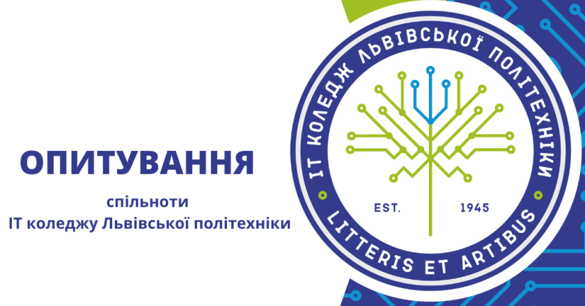 Опитування спільноти ІТ коледжу Львівської політехніки. Реконструкція та облаштування дворику та території коледжу.