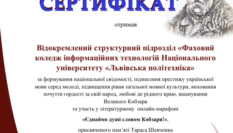 Студенти та викладачі ІТ коледжу взяли участь у літературному онлайн-марафоні «Єднаймо душі словом Кобзаря!»