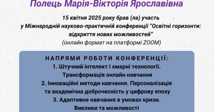 Освітні зміни починаються з кожного з нас: викладачка коледжу взяла участь у Міжнародній науково-практичній конференції “Освітні горизонти: відкриття нових можливостей”