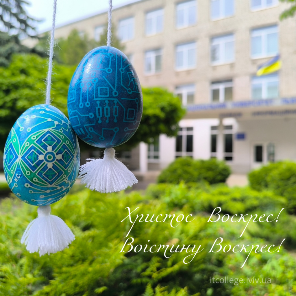 Привітання з Ведикоднем від ІТ коледжу Львівської політехніки
