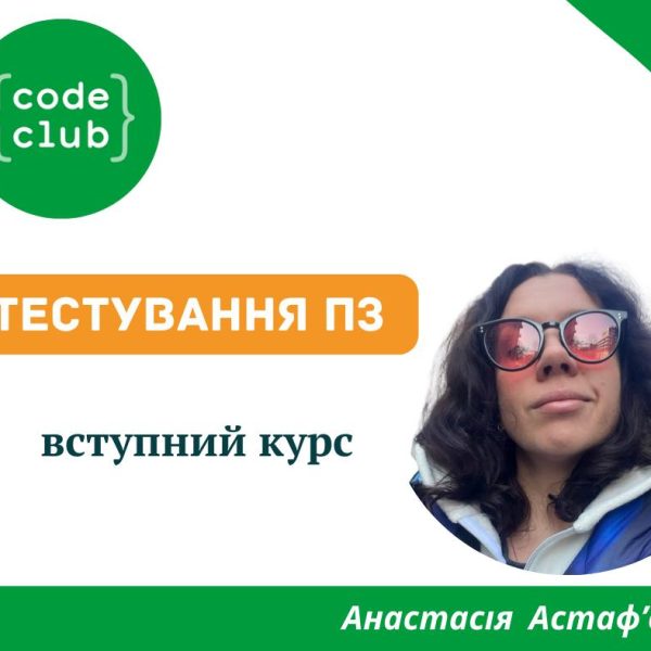У Code Club Ua — «Тестування ПЗ» для підлітків!