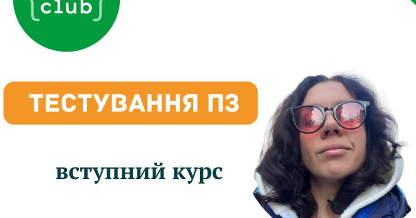 У Code Club Ua — «Тестування ПЗ» для підлітків!