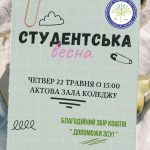 Студентська рада коледжу запрошує на яскраву, благодійну “Студентську весну”!