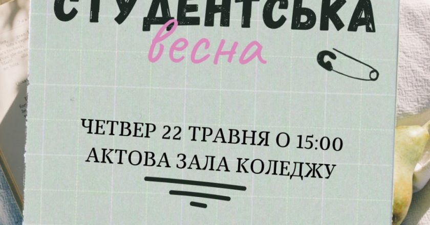 Студентська рада коледжу запрошує на яскраву, благодійну “Студентську весну”!