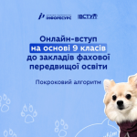 Онлайн вступ на основі 9 класів до закладів фахової передвищої. Покроковий алгоритм