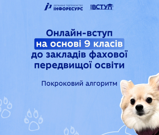 Онлайн вступ на основі 9 класів до закладів фахової передвищої. Покроковий алгоритм