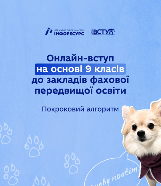 Онлайн вступ на основі 9 класів до закладів фахової передвищої. Покроковий алгоритм