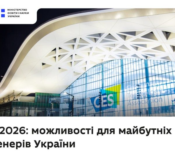 CES 2026: можливості для майбутніх інженерів України