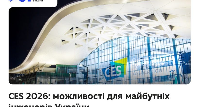 CES 2026: можливості для майбутніх інженерів України