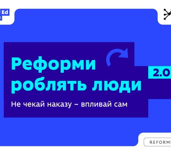 МОН та УІРО запускають другий набір на програму ReFormEd