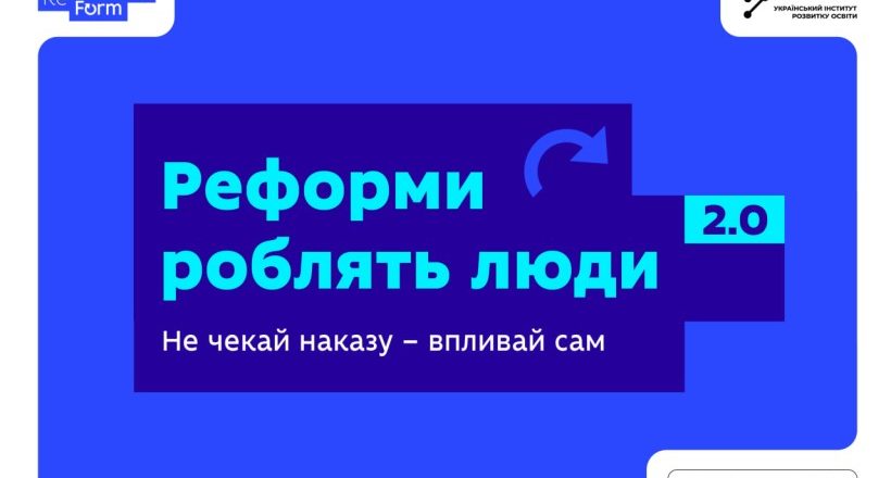 МОН та УІРО запускають другий набір на програму ReFormEd