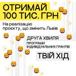 До 100 000 грн на реалізацію ідей: у Львові триває програма індивідуальних грантів “Твій хід”