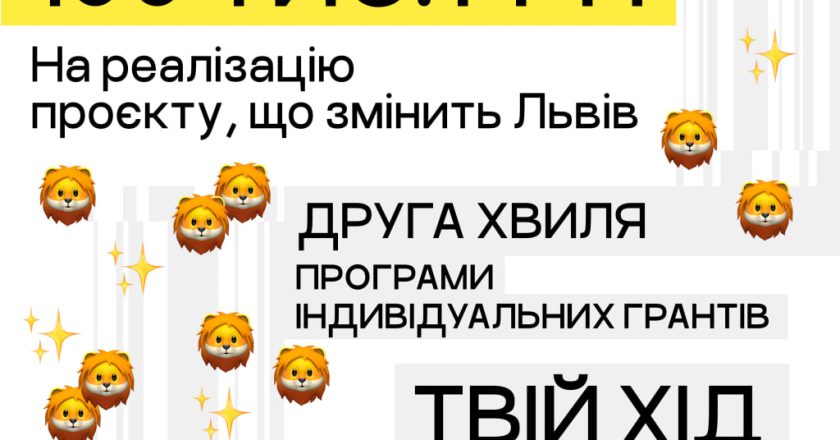 До 100 000 грн на реалізацію ідей: у Львові триває програма індивідуальних грантів “Твій хід”