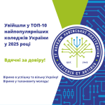 Дякуємо за вашу довіру! ІТ коледж Львівської політехніки увійшов у ТОП-10 найбільш популярних коледжів серед вступників 2025 року