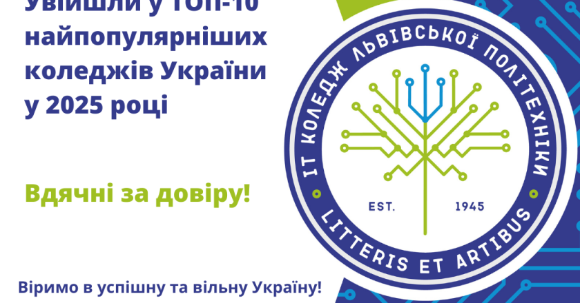 Дякуємо за вашу довіру! ІТ коледж Львівської політехніки увійшов у ТОП-10 найбільш популярних коледжів серед вступників 2025 року