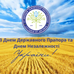 З Днем Державного Прапора та Днем Незалежності України!