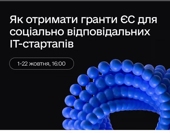 Серія онлайн-воркшопів щодо отримання грантів ЄС для соціально відповідальних IT-стартапів
