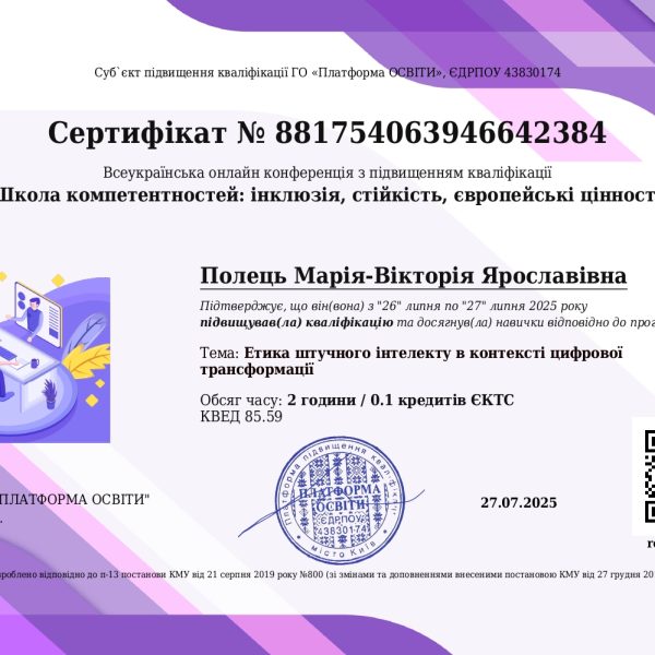 Нові компетентності у сфері етики ШІ: здобуток викладачки ІТ коледжу Львівської політехніки Марії-Вікторії Полець