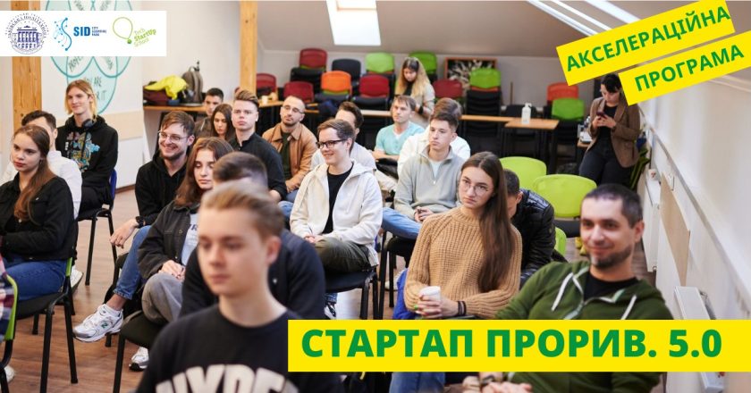 Tech StartUp School Національного університету «Львівська політехніка» запрошує на акселераційну програму СТАРТАП ПРОРИВ 5.0