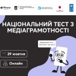 Національний тест з медіаграмотності — вже 29 жовтня