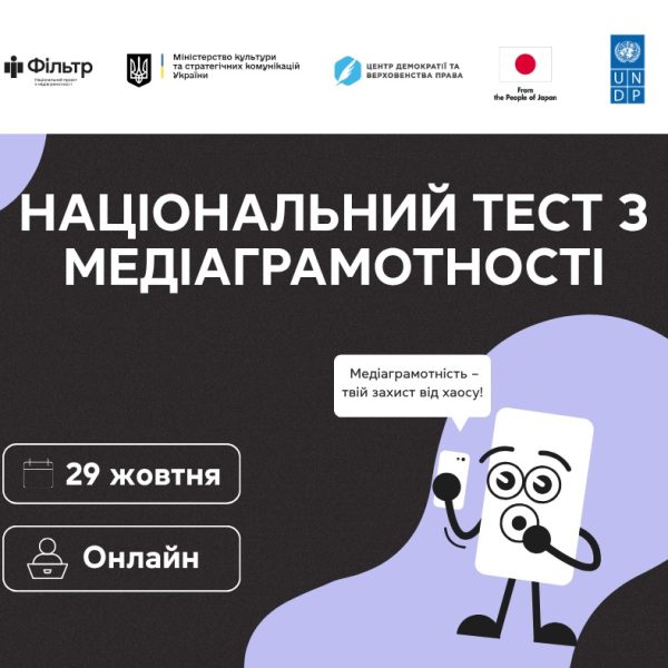 Національний тест з медіаграмотності — вже 29 жовтня