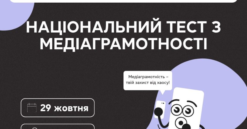 Національний тест з медіаграмотності — вже 29 жовтня
